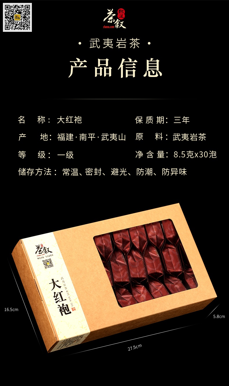 武夷大红袍岩茶工作接待茶产品信息介绍