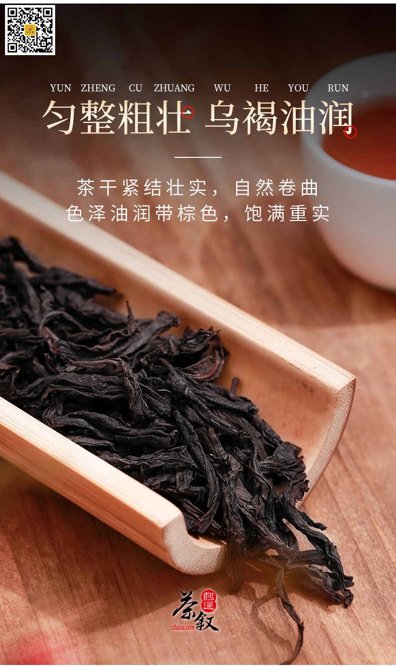 经典大红袍工作茶干茶特征干茶条索紧结匀称色泽乌褐