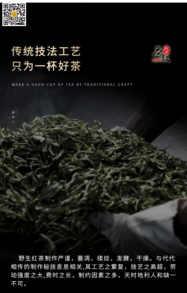 茶叙香如故野生红茶制作工艺采用武夷红茶正山小种制作工艺